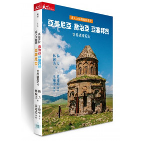 走入大絲路高加索段：亞美尼亞、喬治亞、亞塞拜然世界遺產紀行