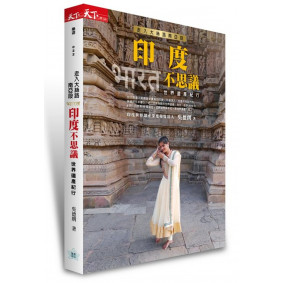 走入大絲路南亞段：印度不思議 世界遺產紀行