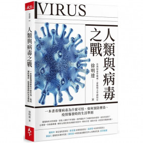 人類與病毒之戰