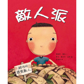 敵人派(精裝)