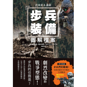 近未來&最新 步兵裝備 圖解檔案：現代步兵運用電子資訊結合，IT技術的時代已經來臨！
