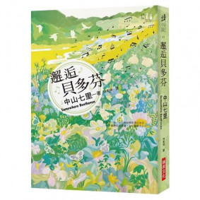 邂逅貝多芬