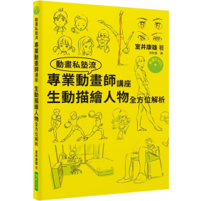 專業動畫師講座 生動描繪人物全方位解析（附DVD）