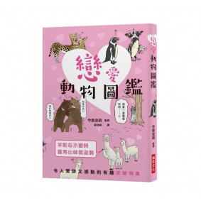 戀愛動物圖鑑：令人驚訝又感動的有趣求婚特集！