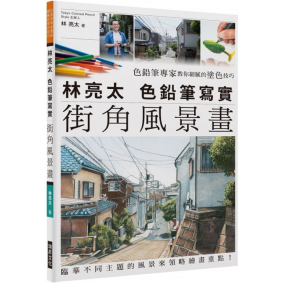 林亮太 色鉛筆寫實街角風景畫