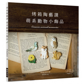 烤箱陶藝課 萌系動物小飾品：只用家庭烤箱就OK的可愛陶土飾品（附原尺寸紙型）