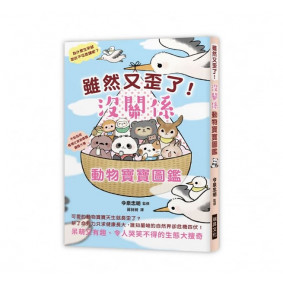 雖然又歪了！沒關係動物寶寶圖鑑