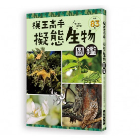 模王高手 擬態生物圖鑑