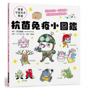 抗菌免疫小圖鑑：搞懂免疫力，保護身體，抵擋病毒＆細菌入侵！
