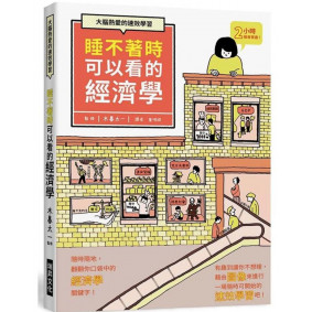 睡不著時可以看的經濟學
