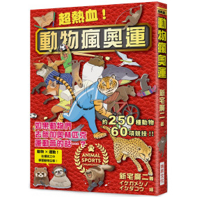 超熱血！動物瘋奧運：如果動物們去參加奧林匹克運動會的話…？ 動物 × 運動！在爆笑之中學習動物生態！