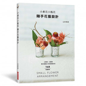 小桌花小瓶花 隨手花藝設計