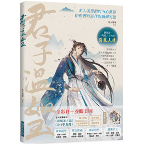 君子溫如玉 （附帥哥天團明信片2張）：李白、蘇軾、韓信……書寫歷史上文人武將的曲折人生，走入美男們的內心世界，陪他們吟詩作對執劍天涯！