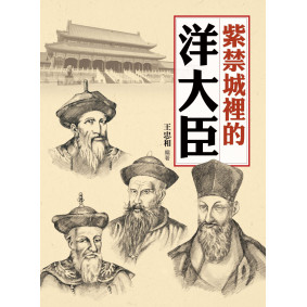 紫禁城裡的洋大臣
