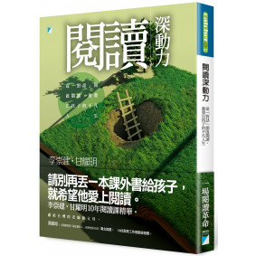 閱讀深動力：從「對話」開啟閱讀，激發出孩子的不凡人生