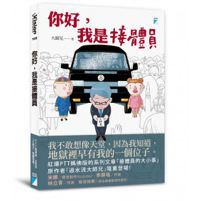 你好，我是接體員