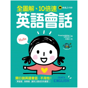全圖解 10倍速英語會話