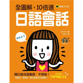 全圖解、10倍速日語會話(附1MP3)