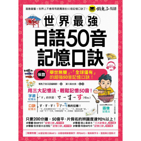 世界最強日語50音記憶口訣(附50音記憶口訣MP3+日籍老師錄製單字、例句MP3+50音隨身單字卡+50音發音與口形影片)
