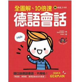 全圖解 10倍速德語會話(附1MP3)