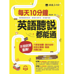 每天10分鐘，英語聽說都能通（附1CD）