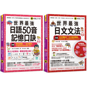 世界最強日語50音記憶口訣+文法【網路獨家套書】（2書＋2CD＋50音隨身單字卡＋1文法隨身冊＋1動詞轉盤）