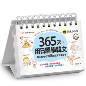 365天，用日曆學韓文(附虛擬點讀筆APP+1CD+防水收藏盒)