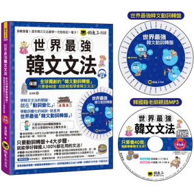 世界最強韓文文法(附動詞轉盤+MP3+TOPIK模擬試題)