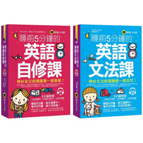 睡前5分鐘學好英文【英語自修課+英語文法課】【網路獨家套書】（附1 CD）