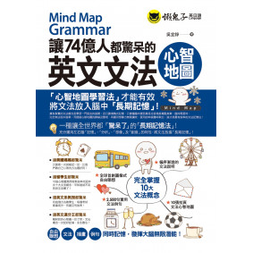 讓74億人都驚呆的英文文法心智地圖（附10張文法心智地圖拉頁）