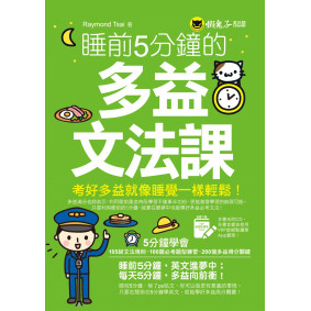 睡前5分鐘的多益文法課（免費附贈虛擬點讀筆App）