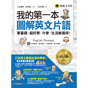 我的第一本圖解英文片語：零基礎，超好學，升學、生活都適用！（免費附贈1CD）