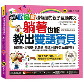 躺著也能教出雙語寶貝：睡前10分鐘，超有趣的親子互動英文【認識寶貝的身體篇】（附贈親子手冊+1CD +「Youtor App」內含VRP虛擬點讀筆）