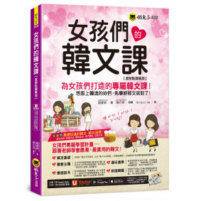 女孩們的韓文課【虛擬點讀筆版】(二版)（附贈防水書套+「Youtor App」內含VRP虛擬點讀筆）