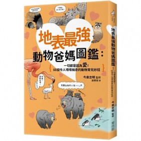 地表最強動物爸媽圖鑑