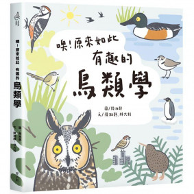 噢！原來如此 有趣的鳥類學
