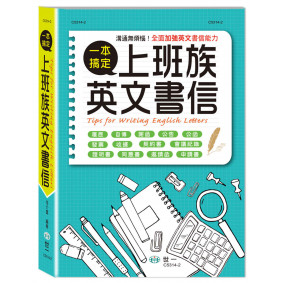 上班族英文書信一本搞定