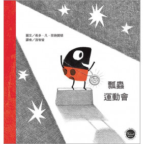 瓢蟲運動會
