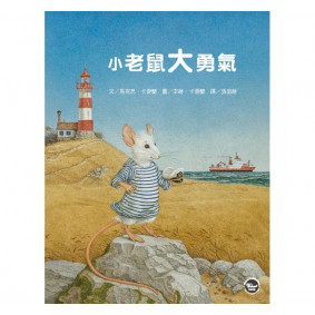 小老鼠大勇氣