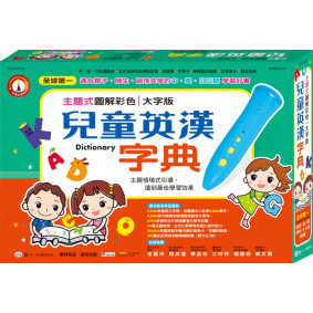 主題式圖解彩色兒童英漢字典