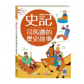 史記：司馬遷的歷史故事