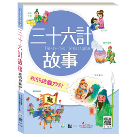 三十六計故事：我的錦囊妙計