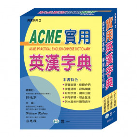 (25k)ACME實用英漢字典(P)(附外盒)