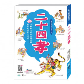 二十四孝