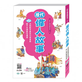 歷代偉人故事