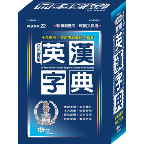 彩色實用英漢字典