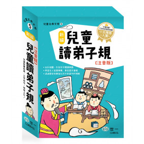 新編兒童讀弟子規(3本一套)