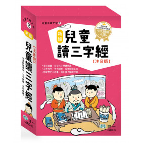 新編兒童讀三字經(全套三冊)