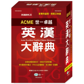 世一卓越英漢大辭典