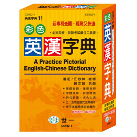 彩色英漢字典